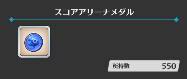 スコアアリーナメダル