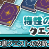 特性の書クエストの攻略と編成