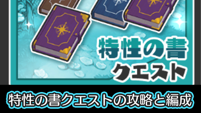 特性の書クエストの攻略と編成